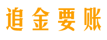 随县追金要账公司